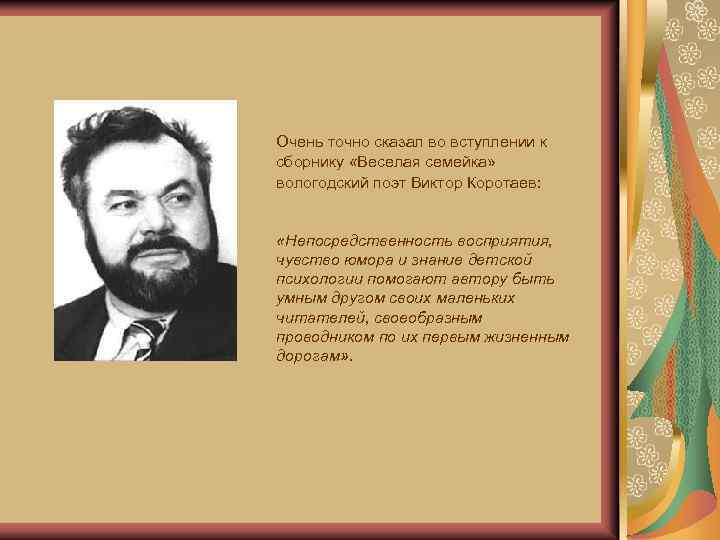 Очень точно сказал во вступлении к сборнику «Веселая семейка» вологодский поэт Виктор Коротаев: «Непосредственность