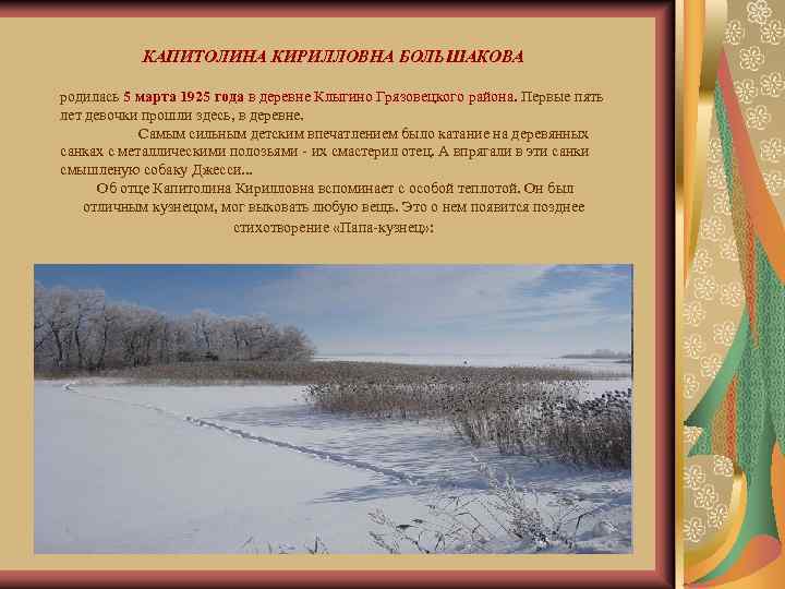 КАПИТОЛИНА КИРИЛЛОВНА БОЛЬШАКОВА родилась 5 марта 1925 года в деревне Клыгино Грязовецкого района. Первые