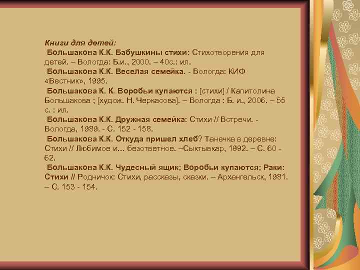 Книги для детей: Большакова К. К. Бабушкины стихи: Стихотворения для детей. – Вологда: Б.