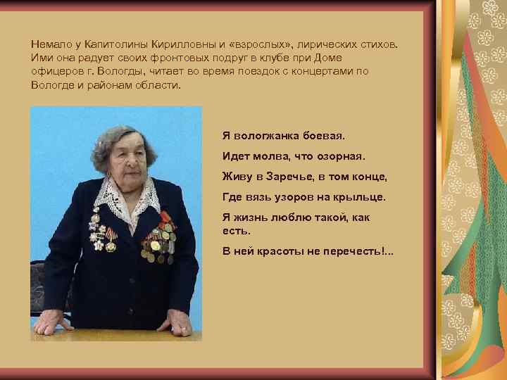 Немало у Капитолины Кирилловны и «взрослых» , лирических стихов. Ими она радует своих фронтовых
