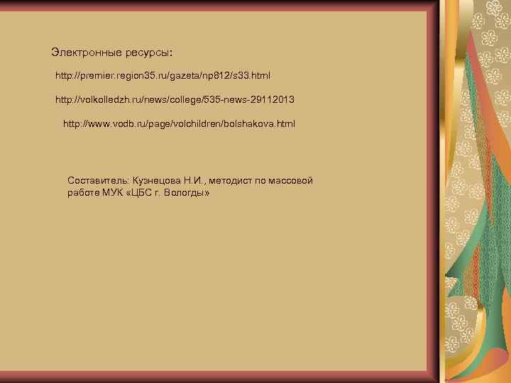 Электронные ресурсы: http: //premier. region 35. ru/gazeta/np 812/s 33. html http: //volkolledzh. ru/news/college/535 -news-29112013