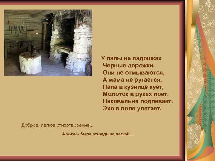 У папы на ладошках Черные дорожки. Они не отмываются, А мама не ругается. Папа