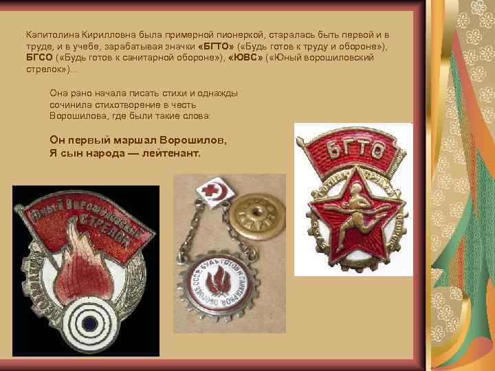 Капитолина Кирилловна была примерной пионеркой, старалась быть первой и в труде, и в учебе,