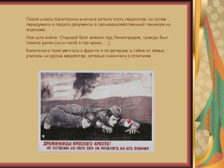 После школы Капитолина вначале хотела стать педагогом, но затем передумала и подала документы в