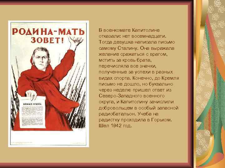 В военкомате Капитолине отказали: нет восемнадцати. Тогда девушка написала письмо самому Сталину. Она выражала