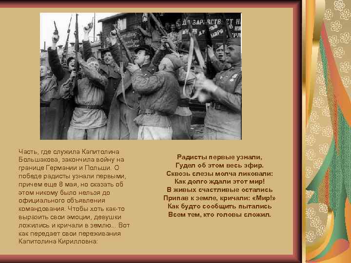 Часть, где служила Капитолина Большакова, закончила войну на границе Германии и Польши. О победе