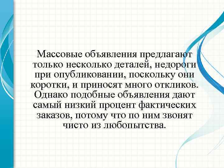 Массовые объявления предлагают только несколько деталей, недороги при опубликовании, поскольку они коротки, и приносят