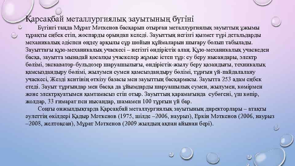 Қарсақбай металлургиялық зауытының бүгіні Бүгінгі таңда Мұрат Мәткенов басқарып отырған металлургиялық зауыттың ұжымы тұрақты