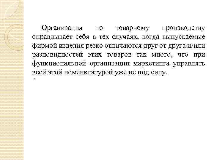 Организация по товарному производству оправдывает себя в тех случаях, когда выпускаемые фирмой изделия резко