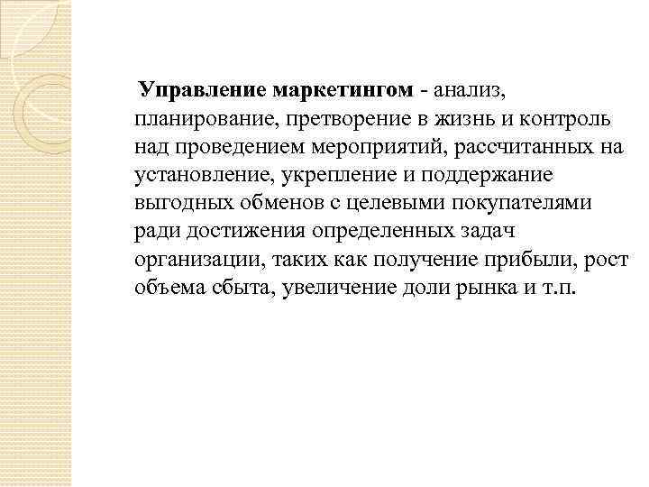 Управление маркетингом - анализ, планирование, претворение в жизнь и контроль над проведением мероприятий, рассчитанных