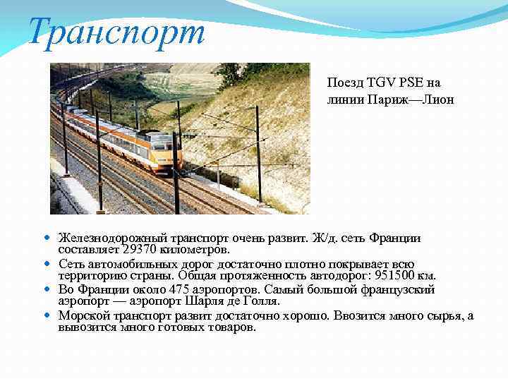 Транспорт Поезд TGV PSE на линии Париж—Лион Железнодорожный транспорт очень развит. Ж/д. сеть Франции