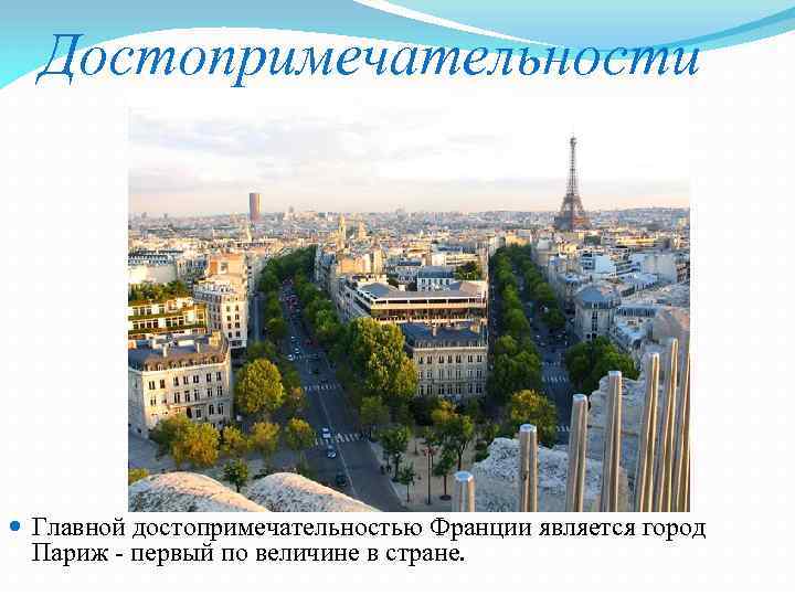 Достопримечательности Главной достопримечательностью Франции является город Париж - первый по величине в стране. 