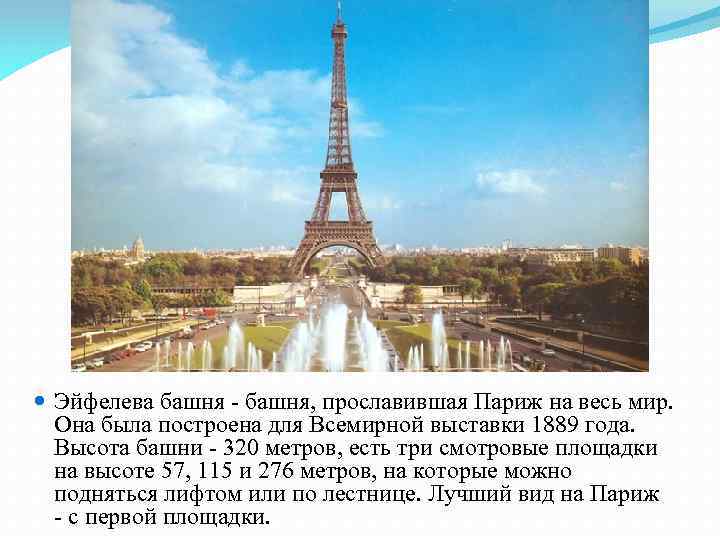  Эйфелева башня - башня, прославившая Париж на весь мир. Она была построена для