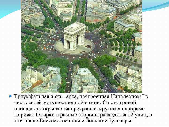  Триумфальная арка - арка, построенная Наполеоном I в честь своей могущественной армии. Со