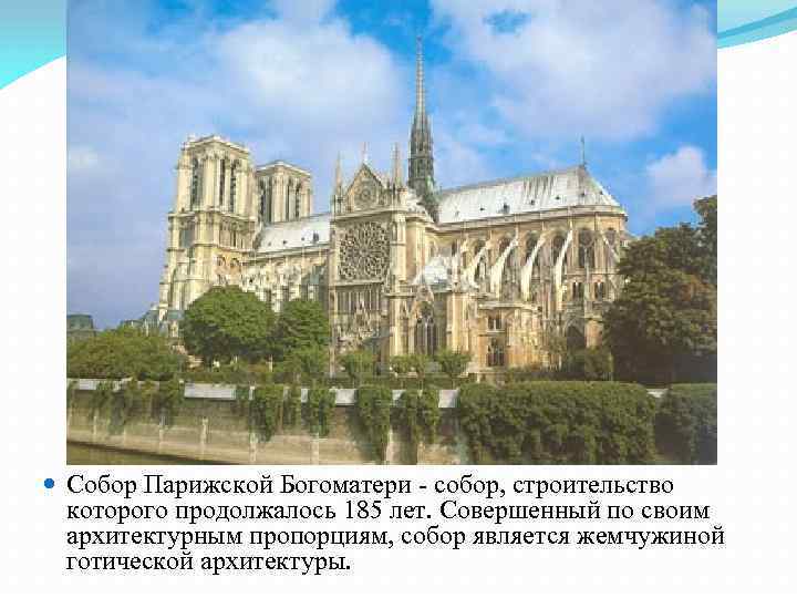  Собор Парижской Богоматери - собор, строительство которого продолжалось 185 лет. Совершенный по своим