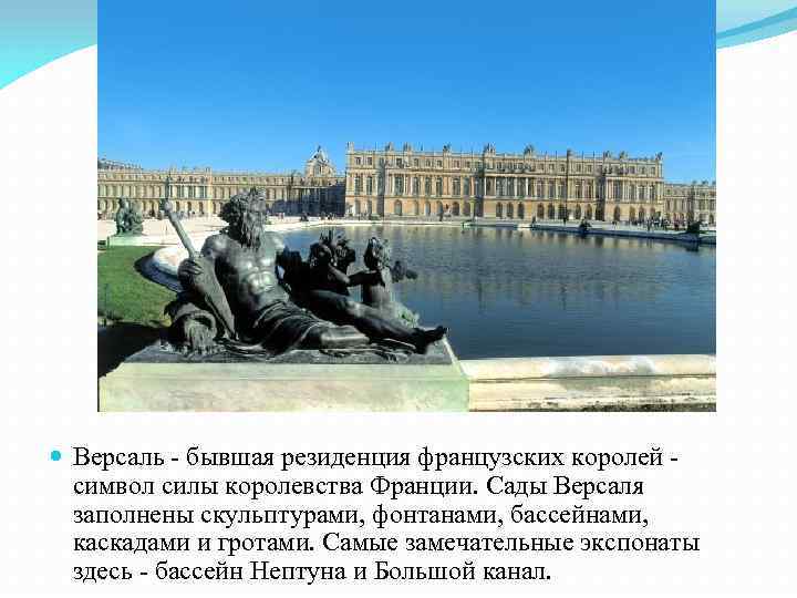  Версаль - бывшая резиденция французских королей символ силы королевства Франции. Сады Версаля заполнены