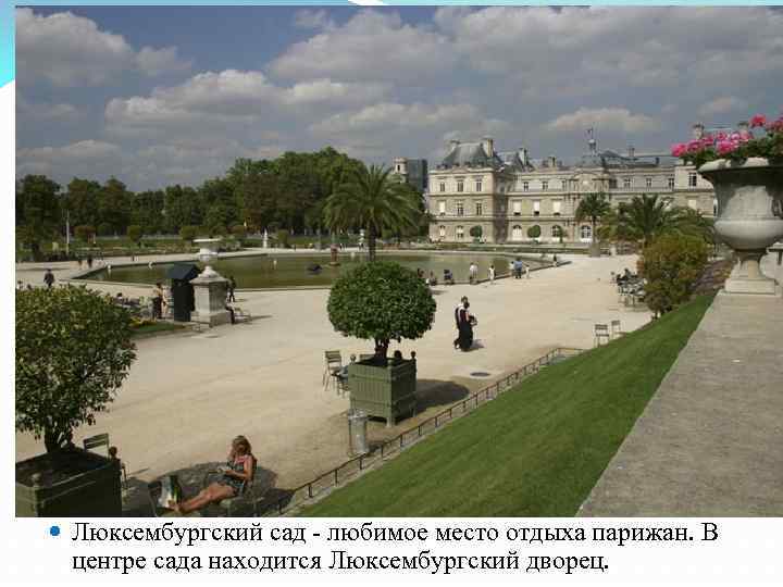  Люксембургский сад - любимое место отдыха парижан. В центре сада находится Люксембургский дворец.