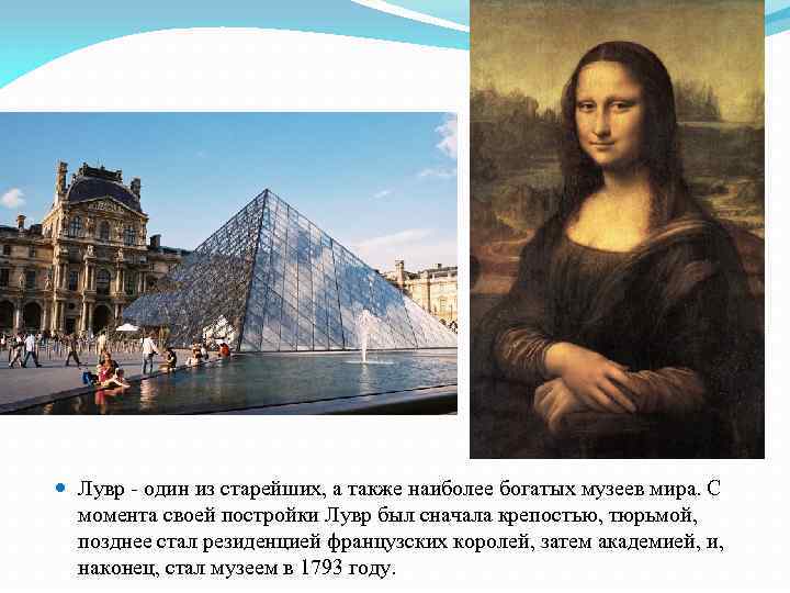  Лувр - один из старейших, а также наиболее богатых музеев мира. С момента