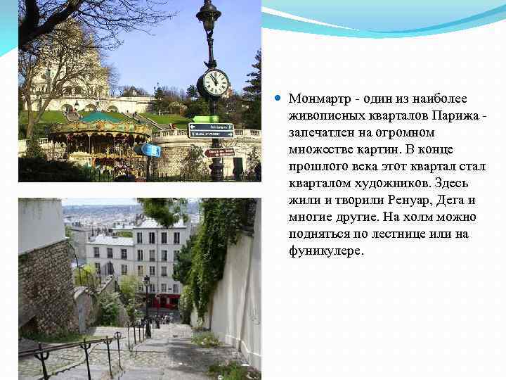  Монмартр - один из наиболее живописных кварталов Парижа запечатлен на огромном множестве картин.
