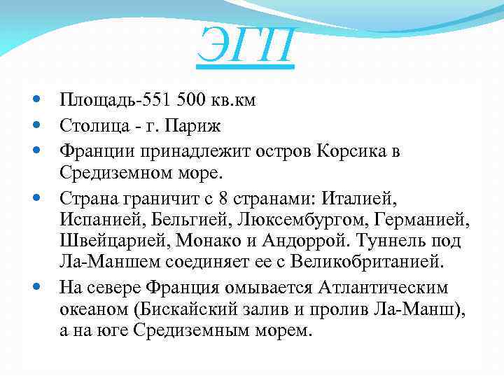 ЭГП Площадь-551 500 кв. км Столица - г. Париж Франции принадлежит остров Корсика в