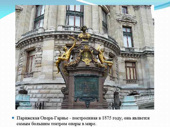  Парижская Опера-Гарнье - построенная в 1875 году, она является самым большим театром оперы