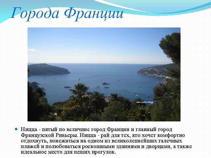Города Франции Ницца - пятый по величине город Франции и главный город Французской Ривьеры.