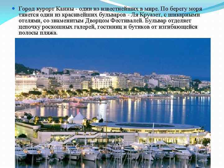  Город курорт Канны - один из известнейших в мире. По берегу моря тянется