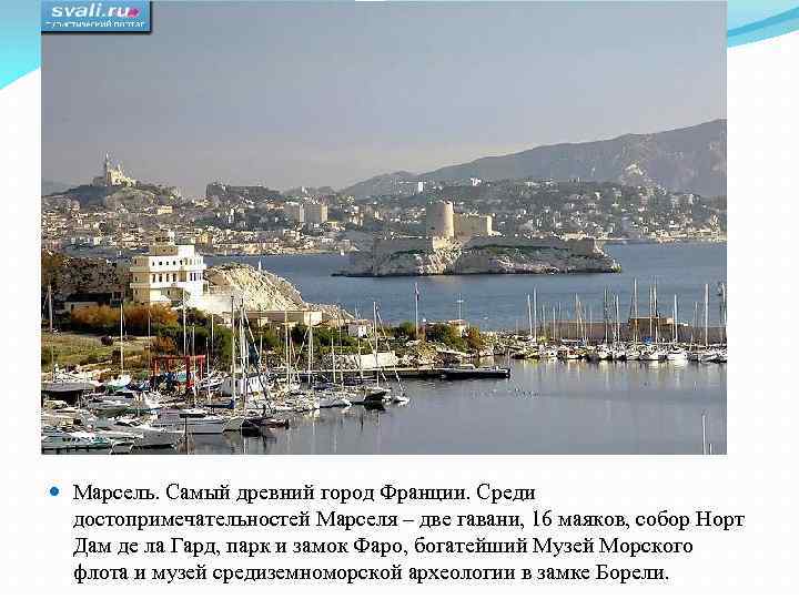  Марсель. Самый древний город Франции. Среди достопримечательностей Марселя – две гавани, 16 маяков,