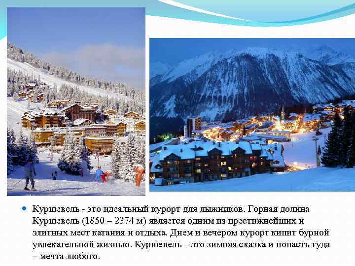  Куршевель - это идеальный курорт для лыжников. Горная долина Куршевель (1850 – 2374