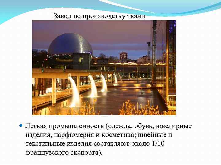 Завод по производству ткани Легкая промышленность (одежда, обувь, ювелирные изделия, парфюмерия и косметика; швейные