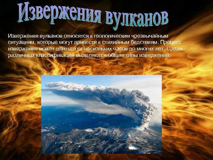 Извержения вулканов относятся к геологическим чрезвычайным ситуациям, которые могут привести к стихийным бедствиям. Процесс