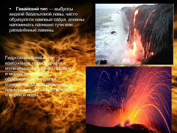  • Гавайский тип — выбросы жидкой базальтовой лавы, часто образуются лавовые озёра, должны