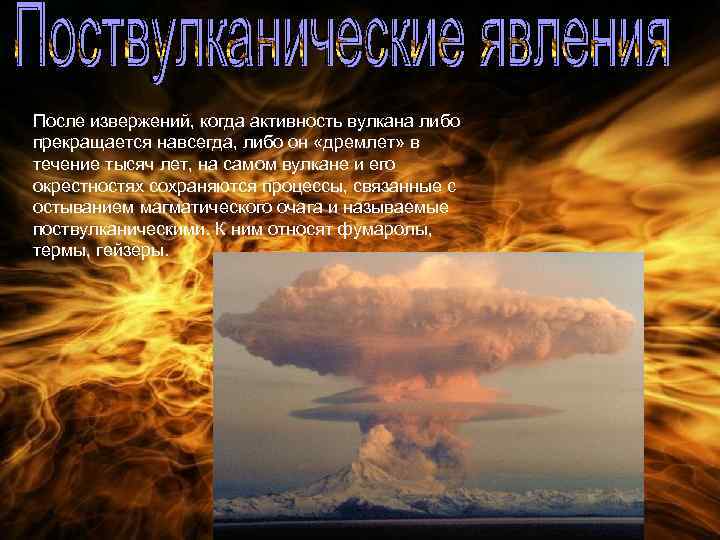 После извержений, когда активность вулкана либо прекращается навсегда, либо он «дремлет» в течение тысяч