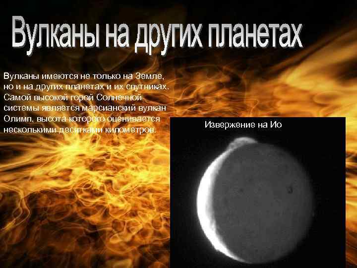 Вулканы имеются не только на Земле, но и на других планетах и их спутниках.