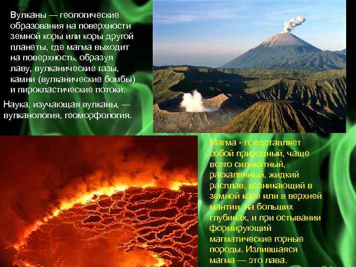 Вулканы — геологические образования на поверхности земной коры или коры другой планеты, где магма