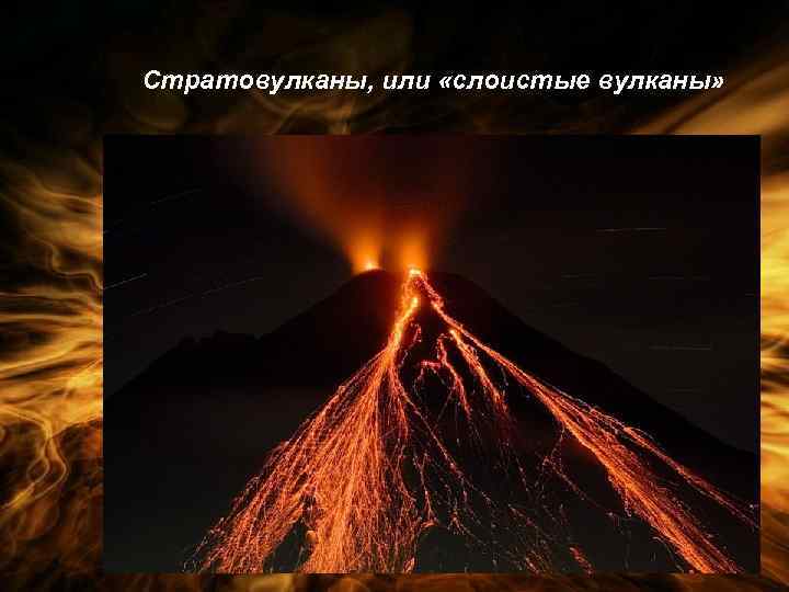 Стратовулканы, или «слоистые вулканы» 