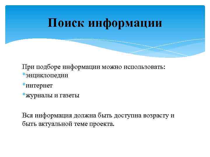 Поиск информации При подборе информации можно использовать: *энциклопедии *интернет *журналы и газеты Вся информация