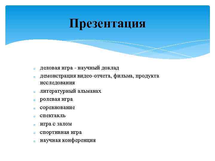 Презентация o o o o o деловая игра - научный доклад демонстрация видео-отчета, фильма,