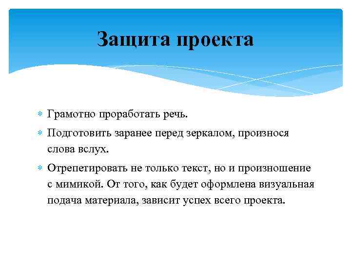 Защита проекта Грамотно проработать речь. Подготовить заранее перед зеркалом, произнося слова вслух. Отрепетировать не