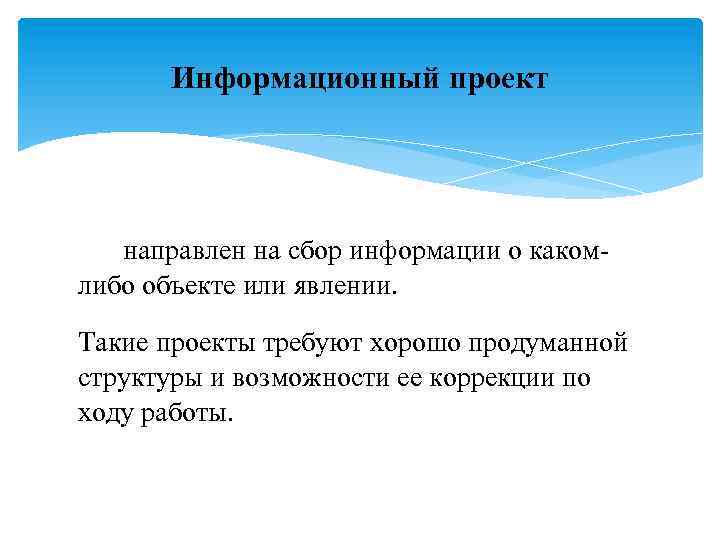 Информационный проект направлен на сбор информации о какомлибо объекте или явлении. Такие проекты требуют
