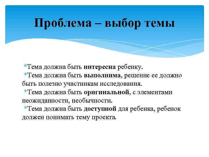 Проблема – выбор темы *Тема должна быть интересна ребенку. *Тема должна быть выполнима, решение