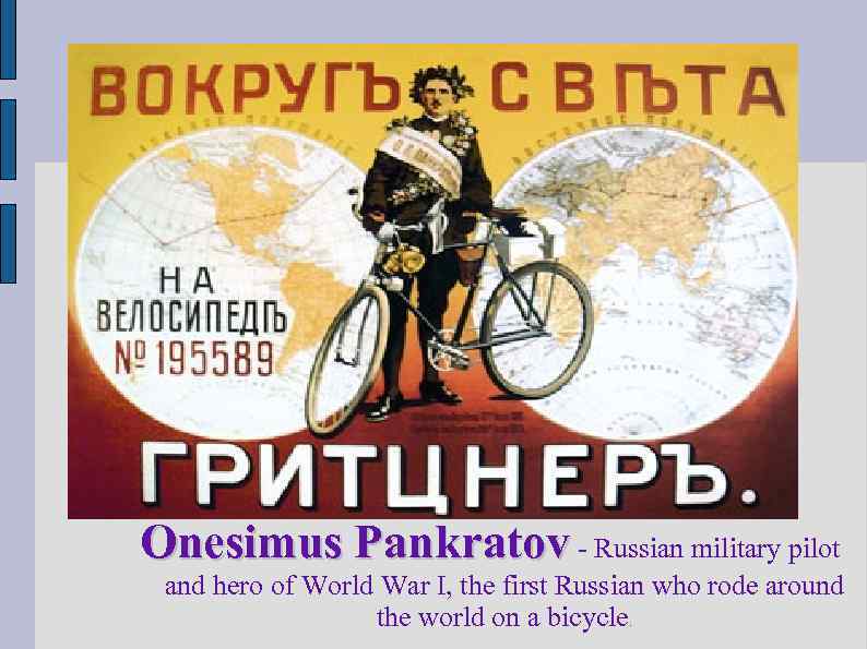 Onesimus Pankratov - Russian military pilot and hero of World War I, the first