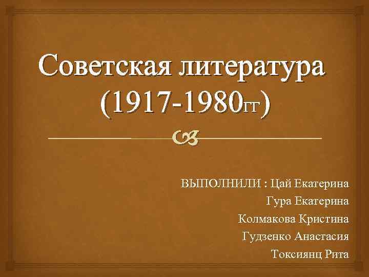 Историческая тема в советской литературе презентация