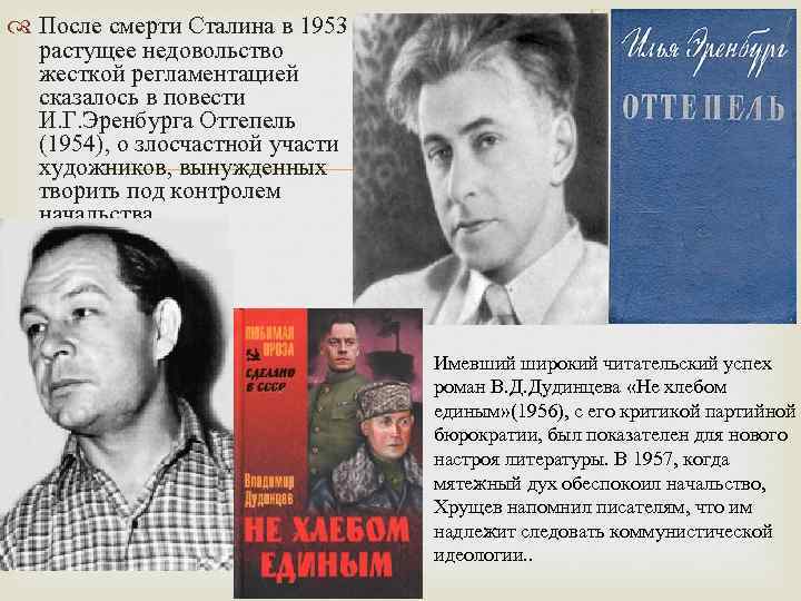  После смерти Сталина в 1953 растущее недовольство жесткой регламентацией сказалось в повести И.
