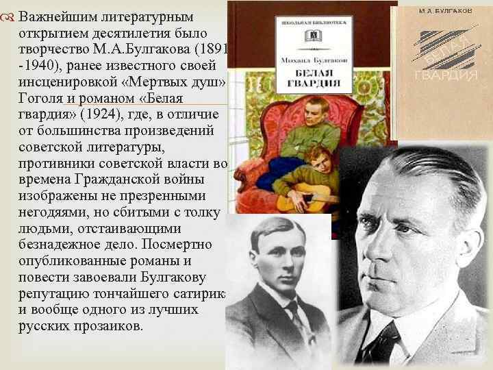 Важнейшим литературным открытием десятилетия было творчество М. А. Булгакова (1891 -1940), ранее известного