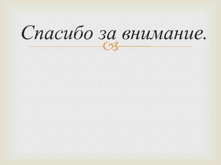 Спасибо за внимание. 