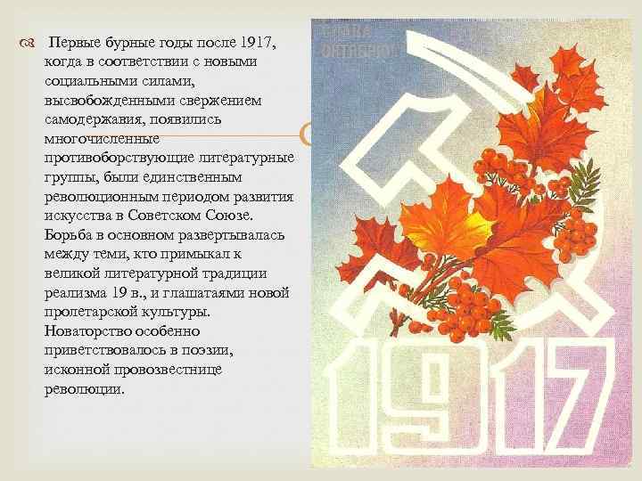  Первые бурные годы после 1917, когда в соответствии с новыми социальными силами, высвобожденными