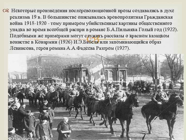  Некоторые произведения послереволюционной прозы создавались в духе реализма 19 в. В большинстве описывалась