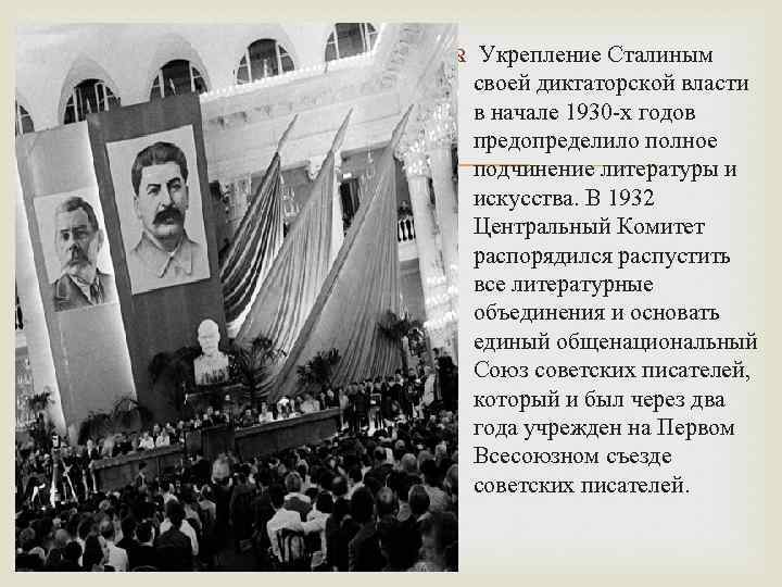  Укрепление Сталиным своей диктаторской власти в начале 1930 -х годов предопределило полное подчинение