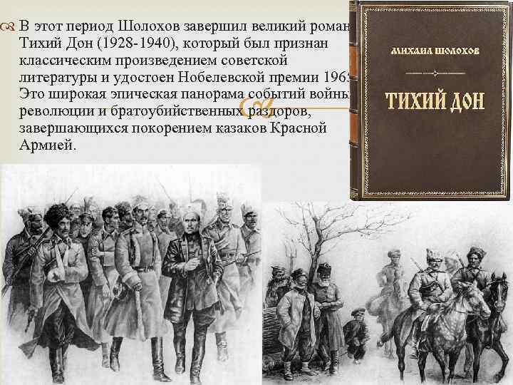 В этот период Шолохов завершил великий роман Тихий Дон (1928 -1940), который был